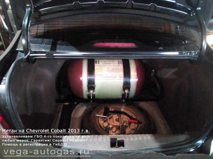 метановый цилиндрический баллон 80 литров в багажнике, установка ГБО OMVL метан на Chevrolet Cobalt 2013 г.в., 106 л.с., 1,5 л., Нижний Новгород, Дзержинск