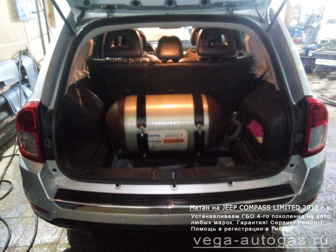 метановый цилиндрический баллон 90 литров в багажнике, Установка ГБО Альфа D метан на Jeep Compass 2012 г.в., 2.4 л, 170 л.с., 90-литровый цилиндрический баллон в багажнике, Нижний Новгород, Дзержинск