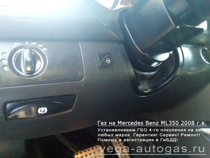 кнопка переключения газ-бензин установка ГБО Digitronic на Mercedes Benz ML350 2008 г.в., АКПП., 3.5 л., 272 л.с., ВЗУ в лючке бензобака, а 61-литровый тороидальный баллон в багажнике, в нише для запасного колеса, Нижний Новгород, Дзержинск