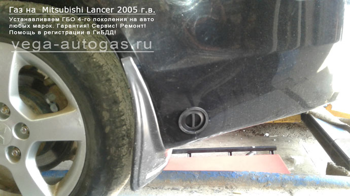 Установка ГБО Альфа S на Mitsubishi Lancer, 2005 г.в., 116 л.сил, 1,6 куб.см., и 50-литрового цилиндрического баллона в багажнике Нижний Новгород, Дзержинск