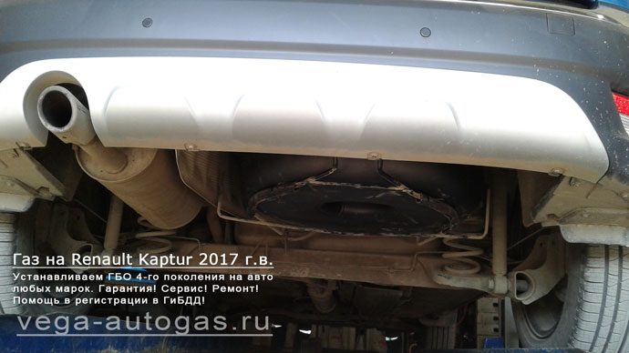 Установка ГБО Альфа S на Renault Kaptur 2017 г.в., 114 л.с., 1,6 л., и 54-литрового баллона (тор) под кузовом Нижний Новгород, Дзержинск