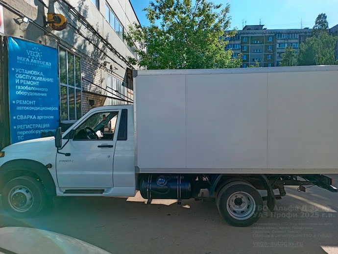 Установка ГБО Альфа Д39 на новый УАЗ Профи с промтоварным фургоном 2025 г.в., 2.6 л, 149,60 л.с., с пробегом 9 890 км. Установка ГБО Альфа Д39 на новый УАЗ Профи с промтоварным фургоном 2025 г.в., 2.6 л, 149,60 л.с., с пробегом 9 890 км.
