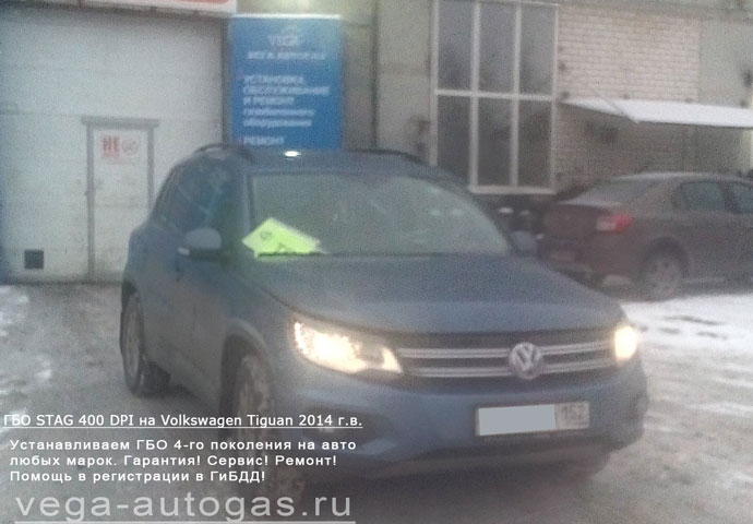 ГБО STAG 400 DPI на Volkswagen Tiguan 2014 г.в., Н.Новгород, Дзержинск
