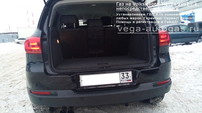 баллон 55 литров (тор) в багажнике, в нише для запасного колеса Установка ГБО Stag DPI на Volkswagen Tiguan (непосредственный впрыск) 2012 г.в., 1.4 л, 122 л.с., ВЗУ сзади, под бампером Нижний Новгород, Дзержинск
