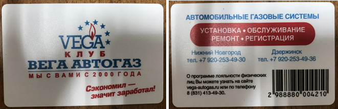 бонусная программа  по клубным картам Вега-автогаз установка ГБО Нижний Новгород Дзержинск