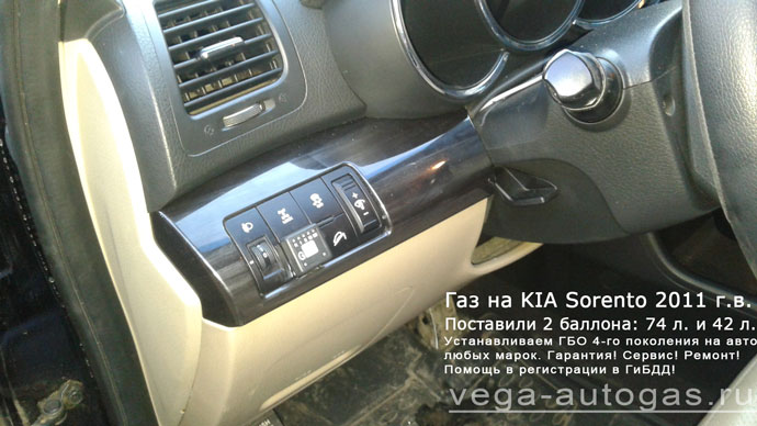 Установка ГБО Альфа S на KIA Sorento 2011 г.в., 2.4 л., 175 л.с., два торовых баллона 74 литра под кузовом и 42 литра в багажнике Нижний Новгород, Дзержинск