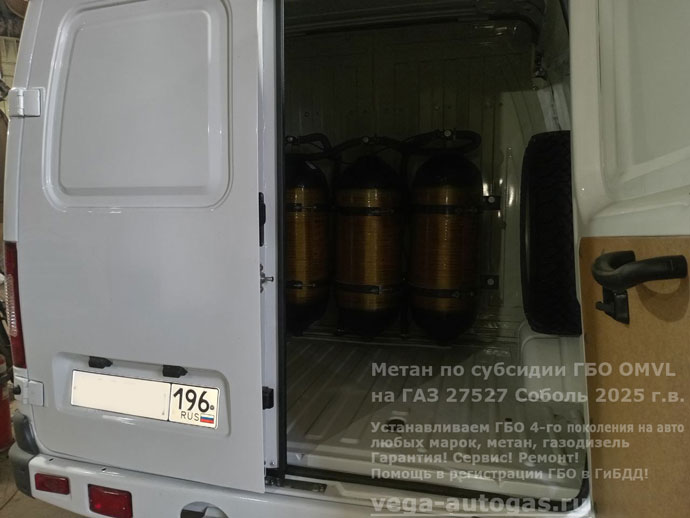 Метан по субсидии! Метановое ГБО OMVL на новый ГАЗ 27527 Cоболь 2025 г.в., 2.7 л., 106 л.с., с пробегом 60 км., Н.Новгород, Дзержинск Метан по субсидии! Метановое ГБО OMVL на новый ГАЗ 27527 Cоболь 2025 г.в., 2.7 л., 106 л.с., с пробегом 60 км., Н.Новгород, Дзержинск