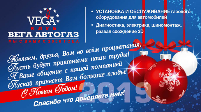 корпоративное поздравление в Новым 2019 годом! Вега-автогаз Нижний Новгород Дзержинск