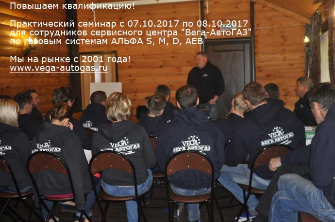 Сотрудники сервисного центра Вега-Автогаз на семинаре повышения квалификации по газовым системам Альфа Нижний Новгород Дзержинск