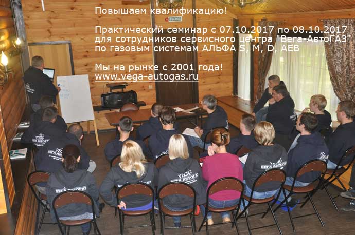 Сотрудники сервисного центра Вега-Автогаз на семинаре повышения квалификации по газовым системам Альфа Нижний Новгород Дзержинск