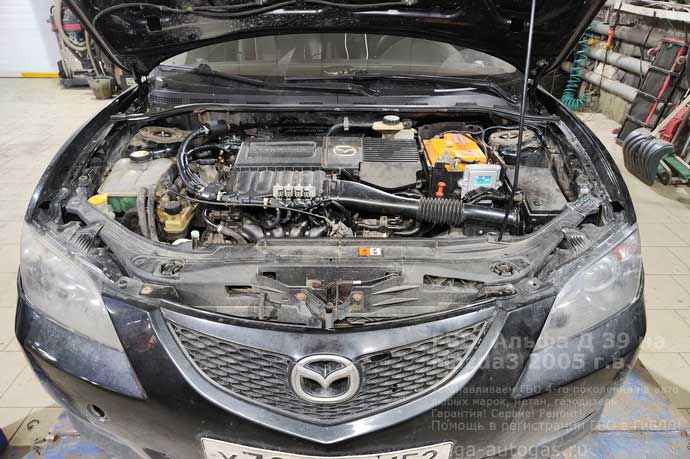 газовое оборудование Альфа Д39 под капотом, установка на Мазда 3 2005 г.в., 1.8 л, 105 л.с., с пробегом 311 327 км., миниВЗУ в лючке бензобака, цилиндрический баллон 54 литра в багажнике, за задним рядом сидений, Нижний Новгород, Дзержинск