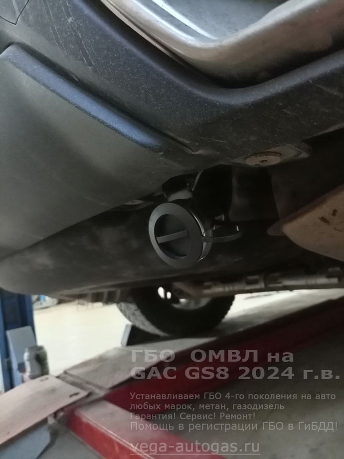 заправочное устройство, установка ГБО FSI ОМВЛ для двигателя с непосредственным впрыском на GAC GS8 2024 г.в., 2.0 л., 230 л.с., с пробегом; 78 725 км., тороидальный баллон 74 литра сзади, под кузовом, Нижний Новгород, Дзержинск