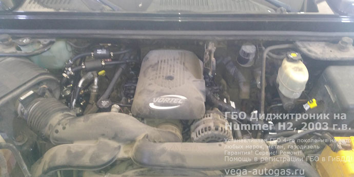 подкапотное пространство, установка ГБО Диджитроник на Хаммер Х2 6.0 V8 329 л.с., 2003 г.в., с пробегом 167 290 км., ВЗУ в заднем бампере, цилиндрический баллон 130 литров в багажнике, за спинкой второго ряда сидений, Нижний Новгород, Дзержинск