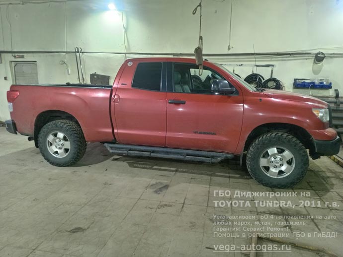 Установка ГБО Диджитроник на Toyota Tundra (Тойота Тундра) , 2011 г .в., 4,7 л., 314 л.с., с пробегом: 137 857 км.