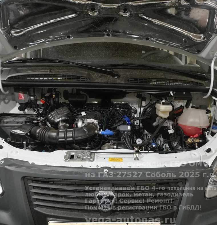 подкапотная компоновка, установка метанового ГБО ОМВЛ на ГАЗ 27527 Cоболь 2025 г.в., 2.7 л., 106 л.с., с пробегом 60 км., 3 цилиндрических облегчённых баллона (тип 3) по 50 литров внутри фургона, Нижний Новгород, Дзержинск
