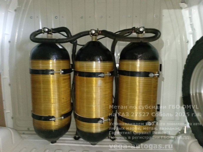 3 цилиндрических облегчённых баллона по 50 литров (тип 3), установка метанового ГБО ОМВЛ на ГАЗ 27527 Cоболь 2025 г.в., 2.7 л., 106 л.с., с пробегом 60 км., Нижний Новгород, Дзержинск